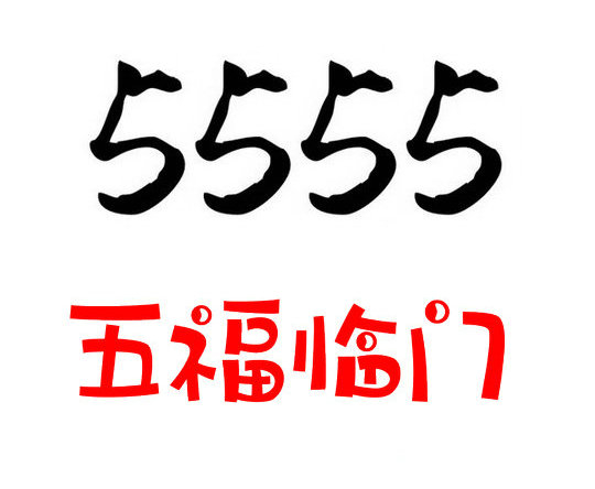 菏澤手機尾號5555AAAA吉祥號出售轉讓