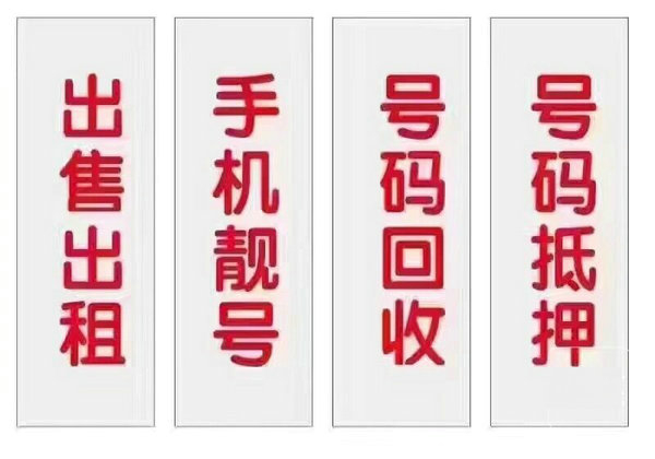 德州手機號回收三連四連五連六連號