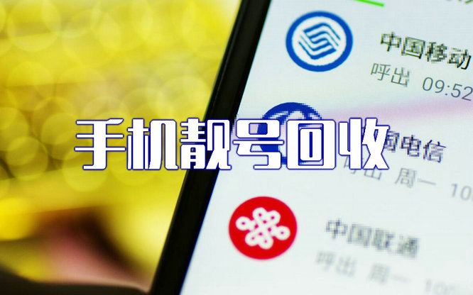 青島手機(jī)號(hào)回收無(wú)協(xié)議營(yíng)業(yè)廳現(xiàn)金交易