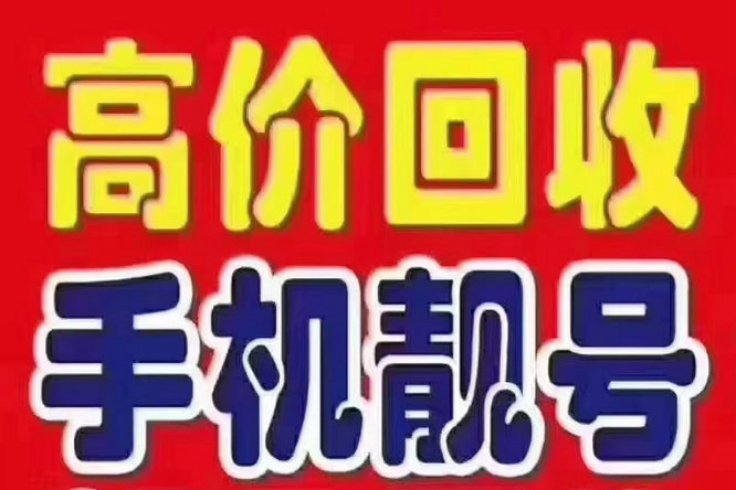 濟南手機靚號回收在線估價