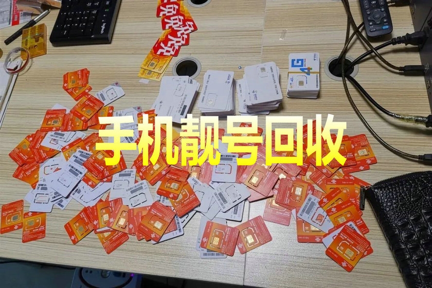 開封手機靚號回收閑置的吉祥號變現了