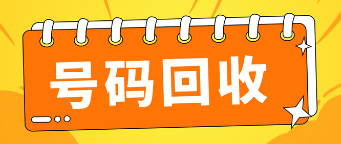 合肥手機(jī)靚號(hào)回收移動(dòng)聯(lián)通電信均可