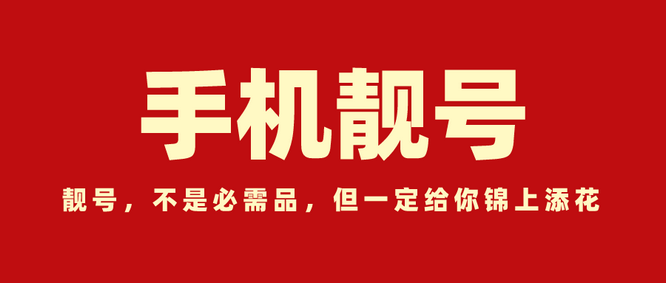 菏澤手機號回收三連四連五連六連號