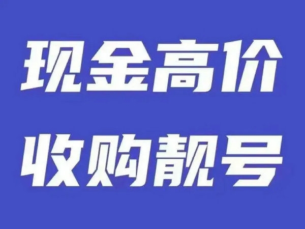 菏澤吉祥號(hào)回收連號(hào)順子號(hào)循環(huán)號(hào)等