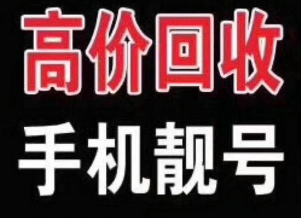 菏澤手機(jī)號回收號碼千千萬靚號最好看