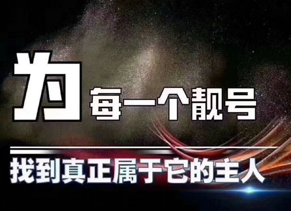 駐馬店手機(jī)靚號(hào)回收移動(dòng)聯(lián)通電信均可