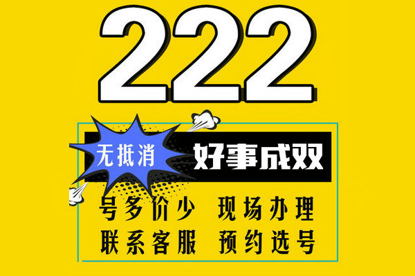 菏澤222靚號
