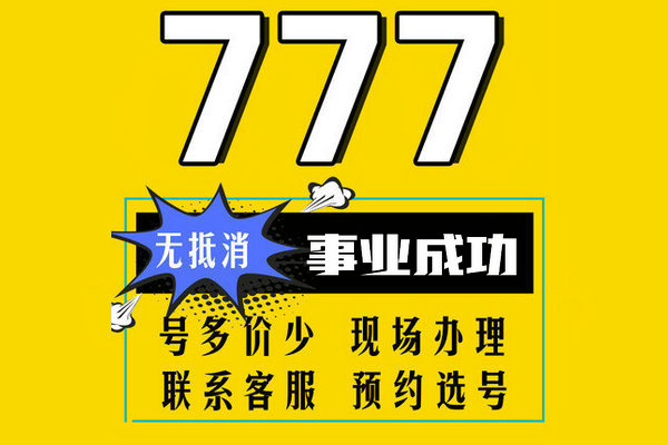 菏澤777靚號