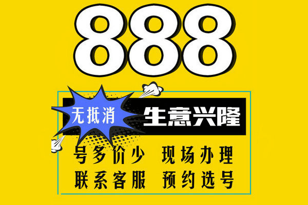 菏澤888靚號