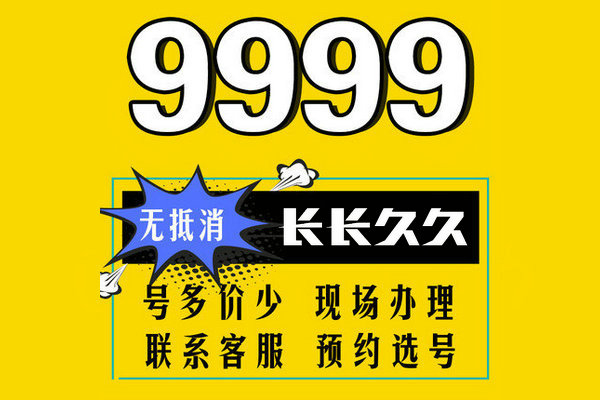 菏澤9999靚號